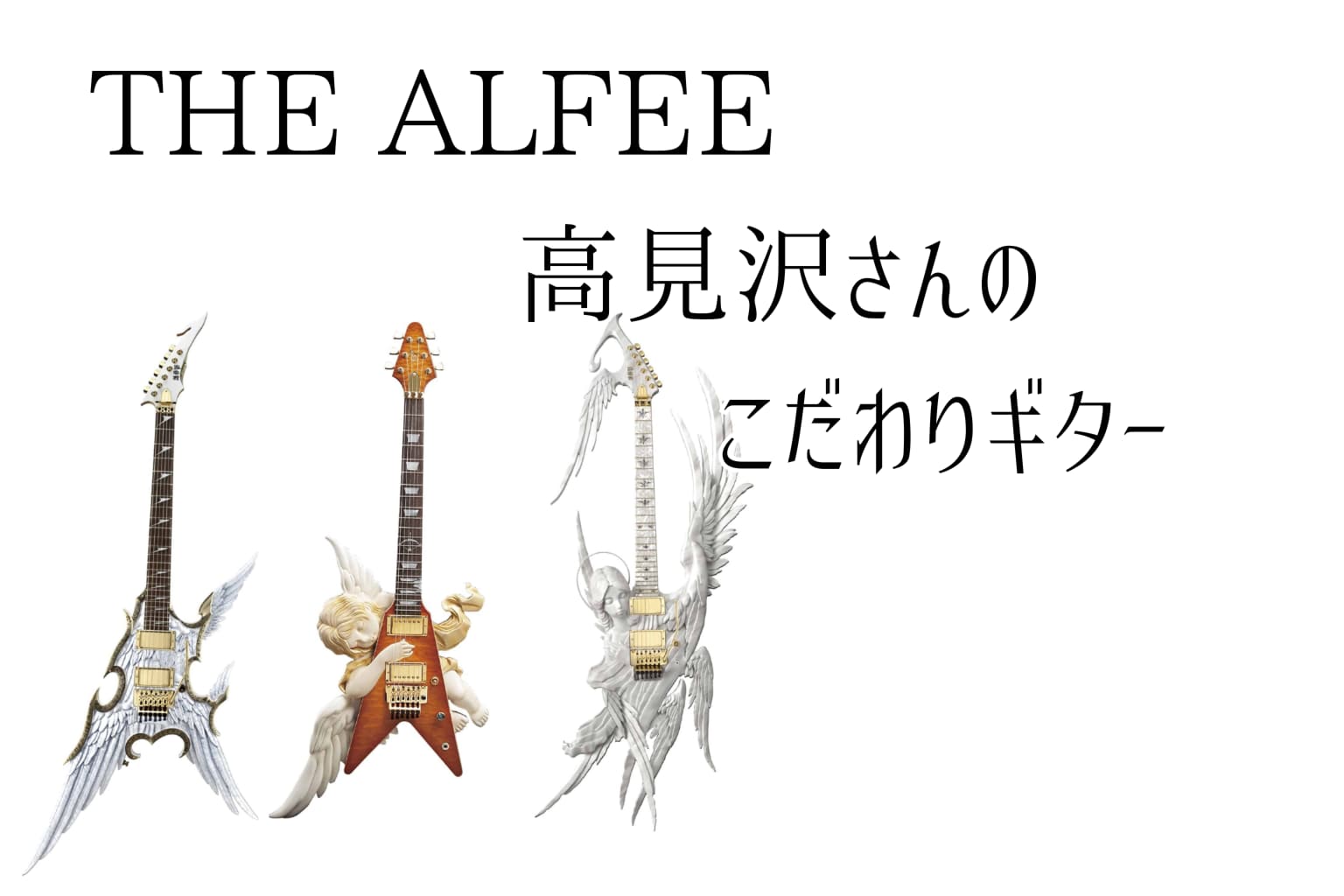 THE ALFEE　高見沢俊彦のギターへの飽くなきこだわり